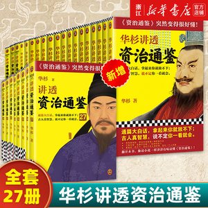 华杉讲透《资治通鉴》1-27全套从战国到魏晋像读小说一样津津有味 古代史 通俗 大白话 讲透古人智慧领导力企业家读物