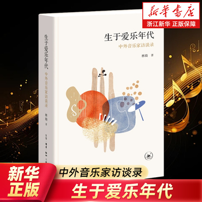【新华书店旗舰店官网】生于爱乐年代:中外音乐家访谈录 林旖 著 古典音乐专访百余位音乐家人物传记故事 正版包邮