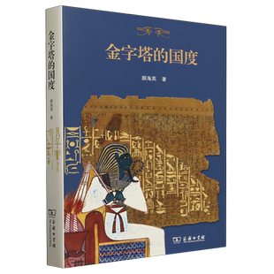 金字塔的国度 颜海英 著 历史文化 宗教信仰 语言文字 文学艺术 王权政体 风俗习惯 考古发掘 商务印书馆