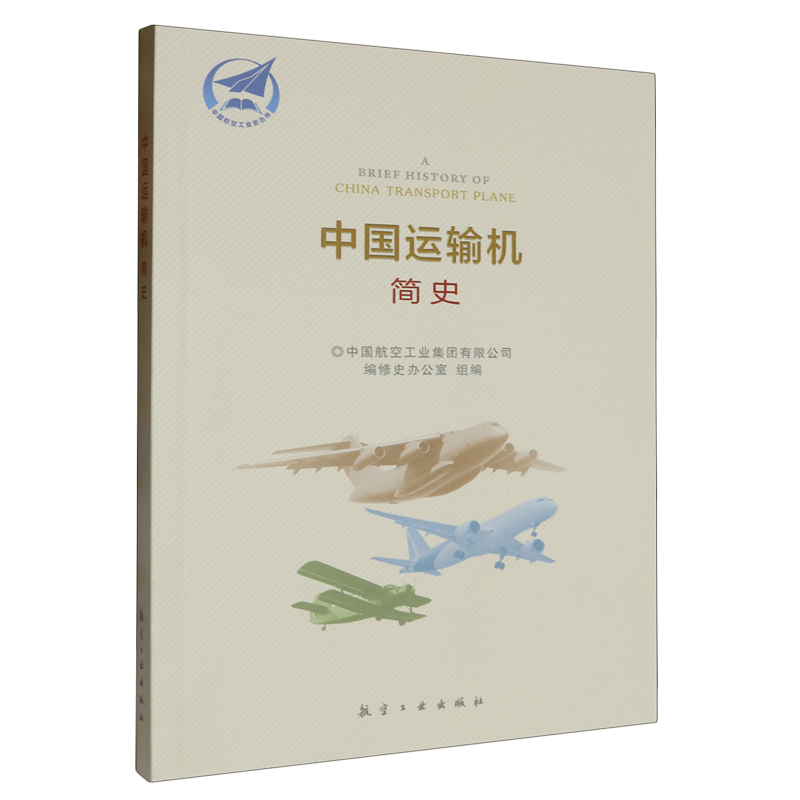 中国运输机简史
