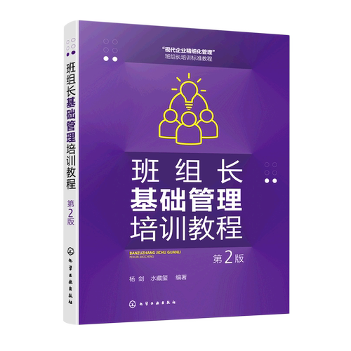 班组长基础管理培训教程 第2版 杨剑 5S管理 PDCA循环 eHR管理 5W2H管理法 标准化维持法 企业内部培训企业员工和管理人员自学参考