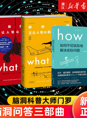 正版 门罗脑洞问答三部曲3册 what if1+whatif2+how to (美)兰道尔·门罗著 那些古怪又让人忧心的问题如何不切实际地解决实际问题