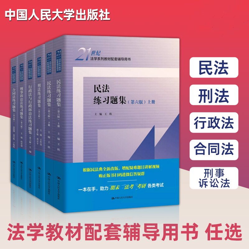 【新华书店】刑事诉讼法民事诉讼法民法练习题集民法总论商法法理学练习题国际经济法法学配套测试法硕司法考试教材辅导考研法律图片