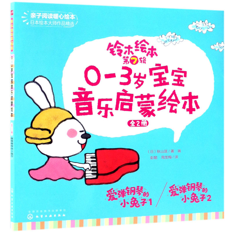 铃木绘本第7辑 爱弹钢琴的小兔子 全2册 0-3岁宝宝音乐启蒙绘本儿童0-3岁绘本启蒙认知早教亲子睡前故事 幼儿成长卡通动漫图画书