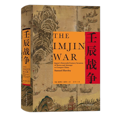 新华书店官网正版包邮壬辰战争