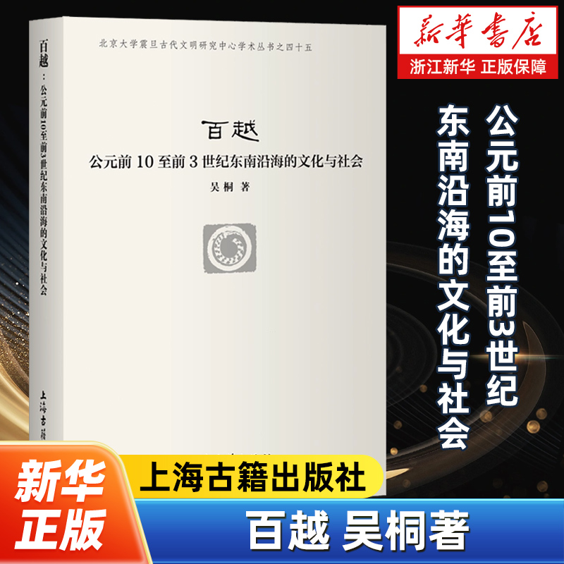 百越:公元前10至前3世纪东南沿海的文化与社会 北京大学震旦古代文明研究中心学术丛书 吴桐著 上海古籍出版社