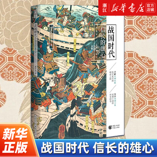 雄心 丰臣秀吉 正版 织田信长 日本史神话时代德川家康 樱雪丸高清日本史4 信长 战国时代 包邮 新华书店旗舰店官网