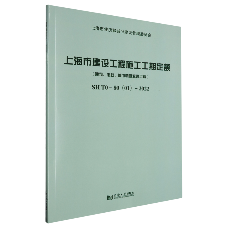 上海市建设工程施工工期定额:建筑、市政、城市轨道交通工程:SH T0-80(01)-2022