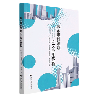 城乡规划领域GIS应用教程 新华书店专营官方全新正版