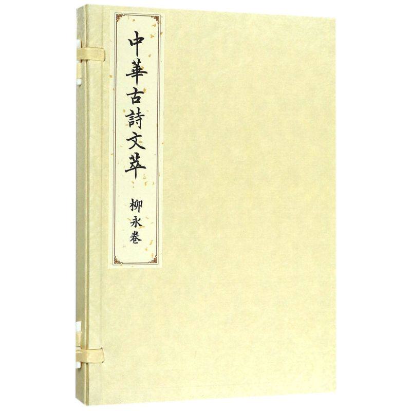 中华古诗文萃(柳永卷)(精)