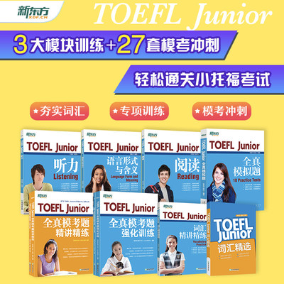 【小托福全套备考】新东方TOEFL Junior考试备考套装共8本小托福考试词汇精选听力阅读写作语言形式全真模考题词汇精选精讲精练书