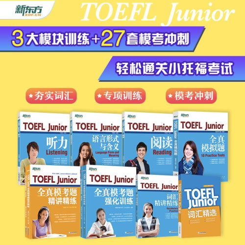 新东方 TOEFL Junior考试备考套装共8本