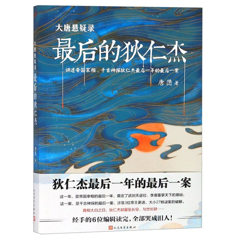 【新华书店旗舰店官网】后的狄仁杰(大唐悬疑录)原著正版官场探案历史悬疑破案的侦探书推理小说大唐狄公案悬疑畅销排行榜书籍