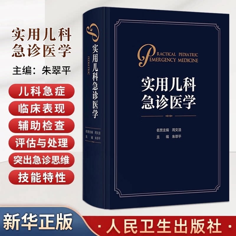 实用儿科急诊医学 朱翠平 主编 内容囊括了急诊儿科的规范化管理等 适合儿科 急诊科及全科医生阅读和参考 儿科学 人民卫生出版社