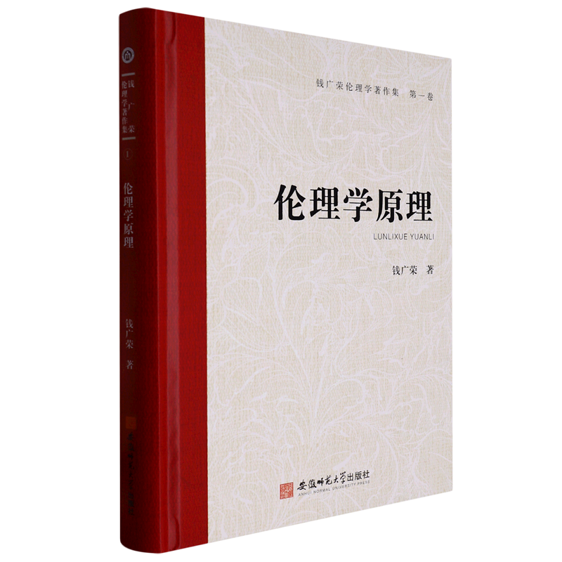 伦理学原理(精)/钱广荣伦理学著作集