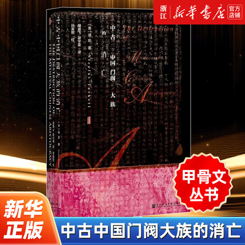 【甲骨文丛书】中古中国门阀大族的消亡 谭凯 晚唐史 海外汉学 东晋门阀政治 安史之乱 田余庆 社会科学文献出版社