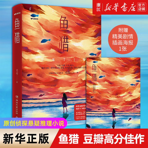 新华书店官网鱼猎豆瓣高分佳作