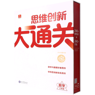 思维创新大通关.数学三年级