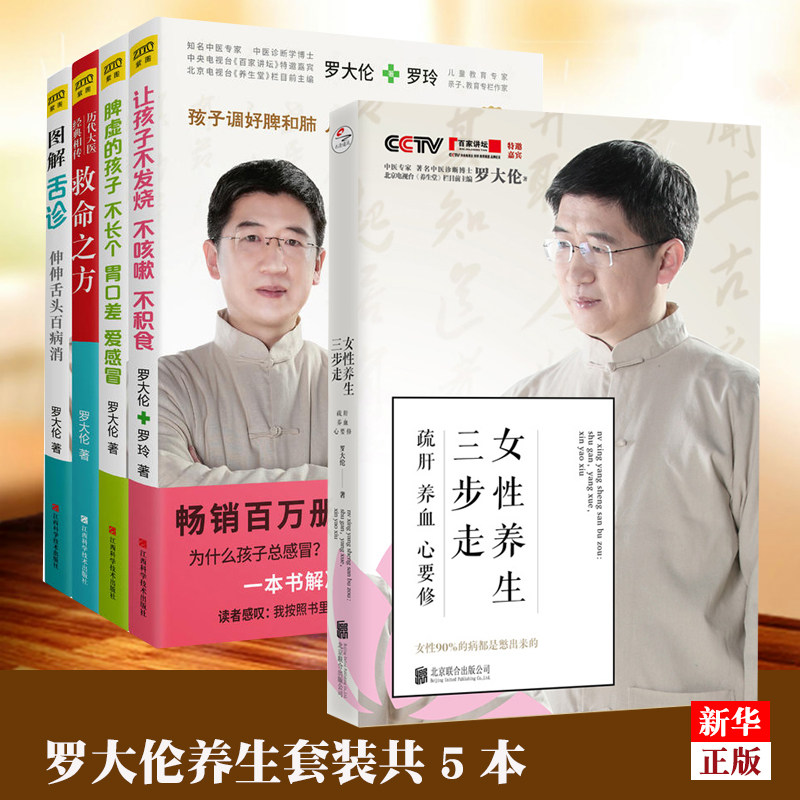 罗大伦的养生书籍全套5册 正版现货 女性养生三步走+图解舌诊+救命之方让孩子不发烧不咳嗽不积食等 中医养生育儿小儿童保健康书