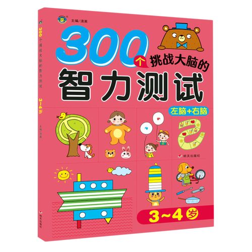 300个挑战大脑的智力测试.3~4岁