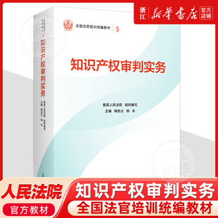 知识产权审判实务 最高人民法院组织编写 平装版 全国法官培训统编教材 人民法院出版社9787510945090