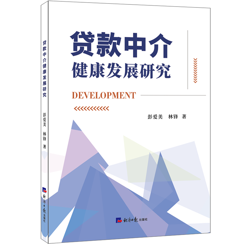 贷款中介健康发展研究