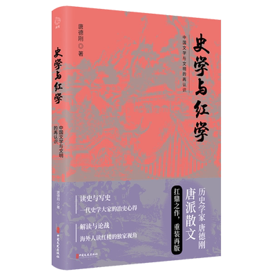 【新华书店旗舰店官网】正版包邮 史学与红学(中国文学与文明的再认识) 唐德刚 曹雪芹红楼梦 二十四史中国古代通史记读物历史书籍