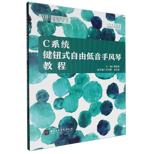 C系统键钮式自由低音手风琴教程