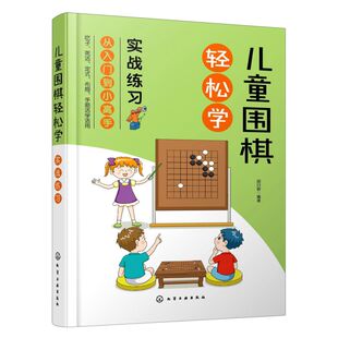 实战练习 吃子方法 儿童围棋速成从入门到小高手 布局 围棋常用术语 布局常用知识应用书籍 围棋吃子死活手筋定式 儿童围棋轻松学
