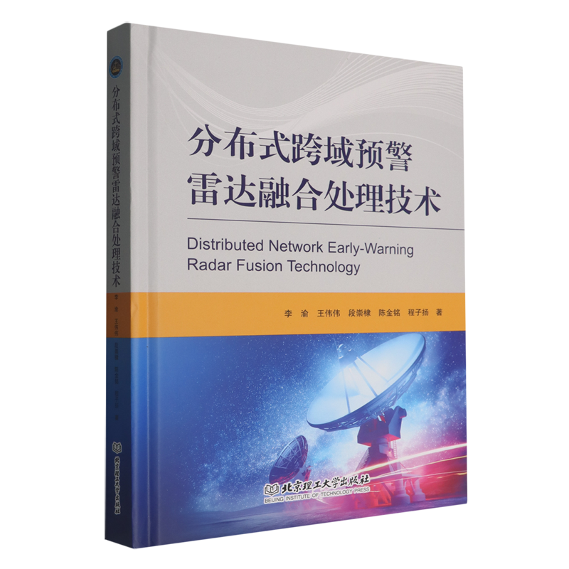 分布式跨域预警雷达融合处理技术