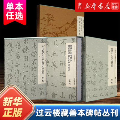 【任选】明拓华岳颂碑并颜真卿谒金天王神祠题记+唐程夫人灵塔铭三种+北宋拓定武兰亭五字未损肥本 过云楼藏善本碑帖丛刊 书法临摹