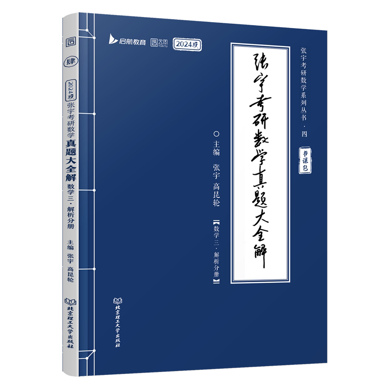 张宇考研数学真题大全解(数学3共3册2024版)/张宇考研数学系列丛书