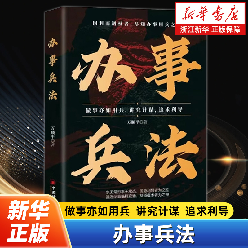 办事兵法 汲取《孙子兵法》《六韬》《三略》等古代兵书的精华 将兵家思想和策略巧妙地转化为现代人在各种场景中办事的方法和思路