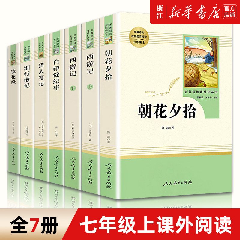 【新华书店旗舰店官网】名著阅读课程化丛书 七年级语文教材配套阅读 朝花夕拾骆驼祥子西游记猎人笔记白洋淀纪事人民教育出版社高性价比高么？