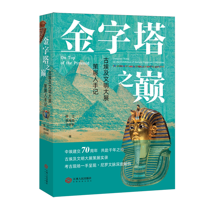 金字塔之巅:古埃及文明大展策展人手记