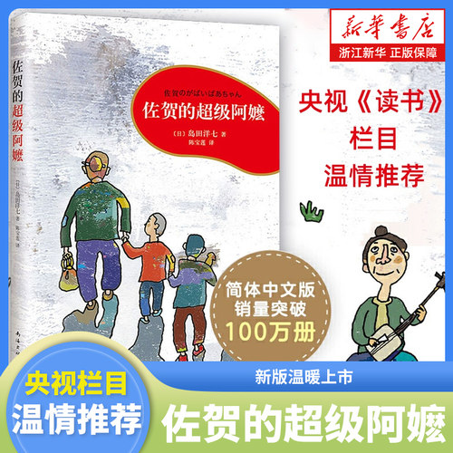 佐贺的超级阿嬷系列全套任选 岛田洋七 著 7-9-10-12-14岁小学生课外阅读书籍 三四五年级儿童图书读物少儿青少年校园成长励志小说