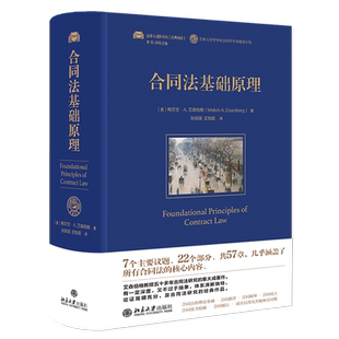 合同法基础原理 法律人进阶译丛系列 艾森伯格教授五十多年合同法研究的集大成著作 正版书籍 北京大学出版社 新华书店正版