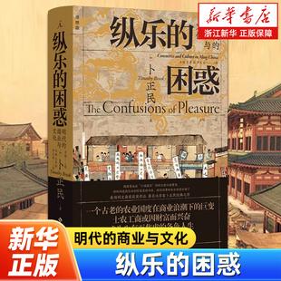 商业与文化 卜正民著 再现明代三百年 纵乐 世界通史畅销书籍 明代 社会文化变迁 理想国 困惑