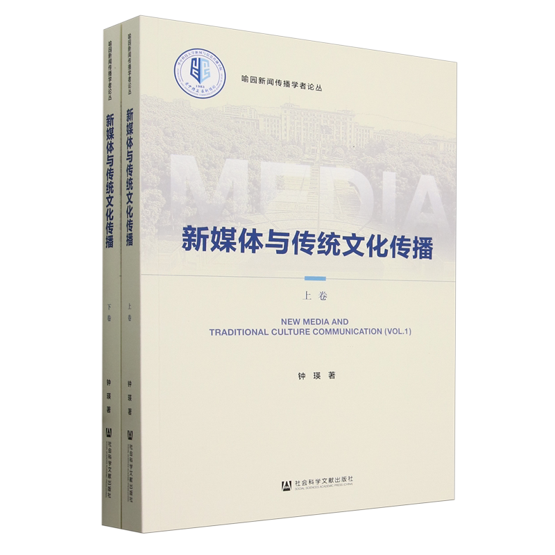 新媒体与传统文化传播:上下卷