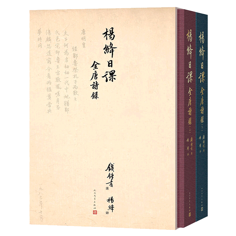 杨绛日课全唐诗录:上下