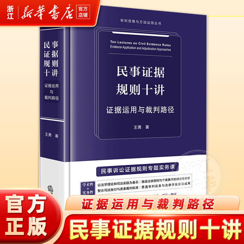 正版 民事证据规则十讲：证据运用与裁判路径 王勇 审判思维与方法运用丛书 法律实务法官律师参考书裁判要旨规则法官提示