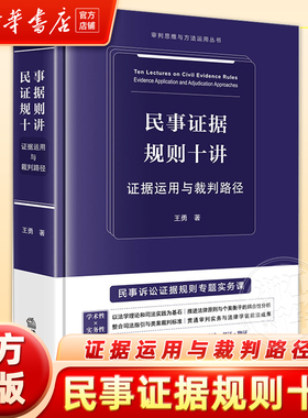 正版 民事证据规则十讲：证据运用与裁判路径 王勇 审判思维与方法运用丛书 法律实务法官律师参考书裁判要旨规则法官提示