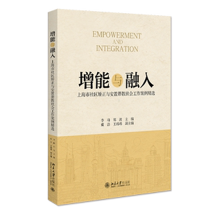 增能与融入:上海市社区矫正与安置帮教社会工作案例精选