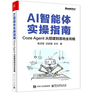AI智能体实操指南 Agent从搭建到落地全攻略 Coze