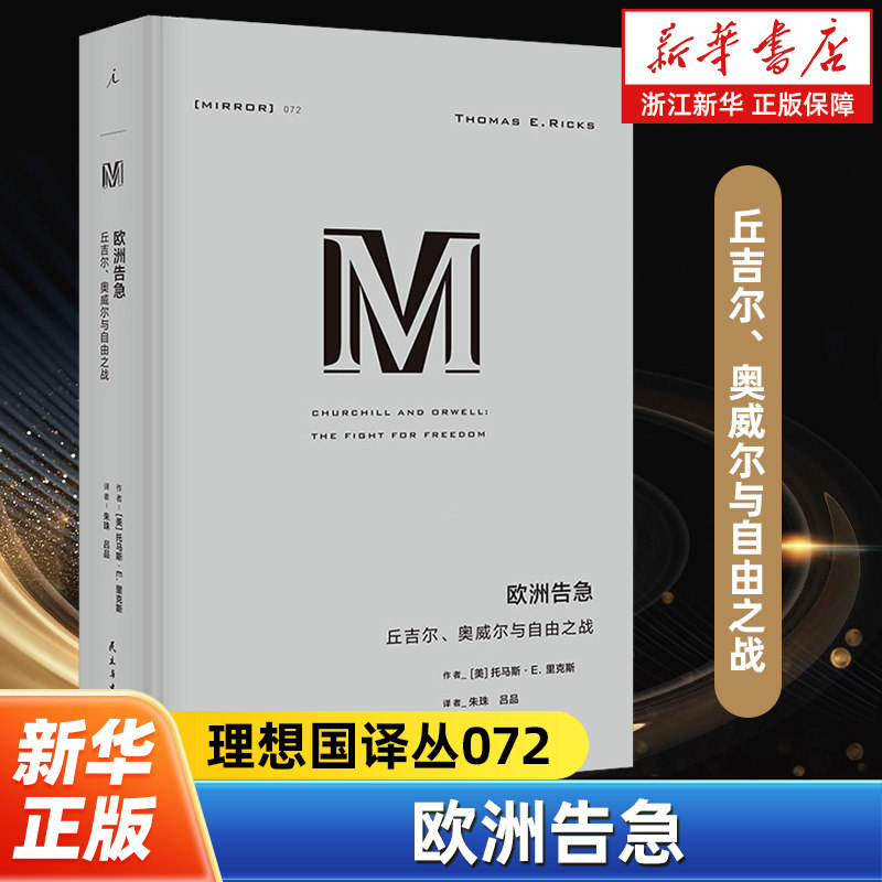欧洲告急 理想国译丛072 丘吉尔、奥威尔与自由之战 形式新颖的双人传记 流畅好读的M译丛入门书 丘吉尔 奥威尔 理想国