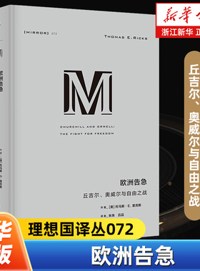 欧洲告急 理想国译丛072 丘吉尔、奥威尔与自由之战 形式新颖的双人传记 流畅好读的M译丛入门书 丘吉尔 奥威尔 理想国