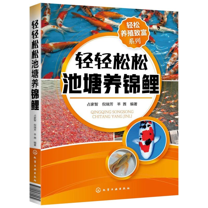 轻松养殖致富系列 轻轻松松池塘养锦鲤 池塘养鱼观赏鱼养殖技术大全书籍观赏鱼常见疾病防治实用喂养护理饲养书籍入门养锦鲤金鱼书