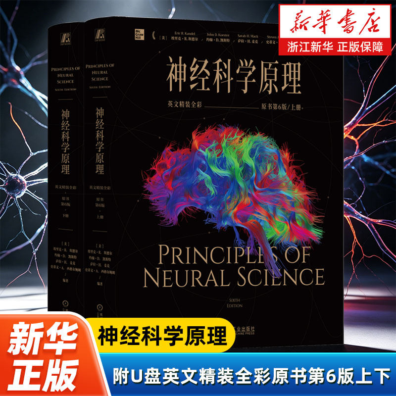 【新华书店旗舰店】神经科学原理(附U盘英文精装全彩原书第6版上下) 为各领域神经科学工作者和学生提供一份有价值的指南