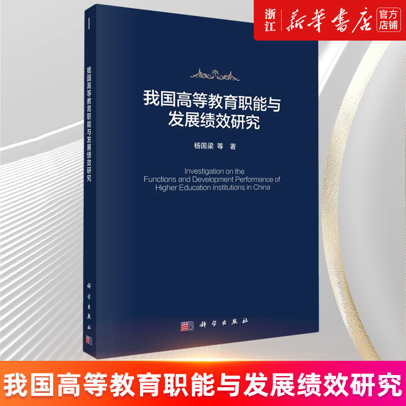 【新华书店旗舰店官网】我国高等教育职能与发展绩效研究 杨国梁等 正版书籍高性价比高么？