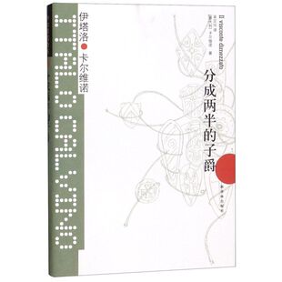 【新华书店旗舰店官网】正版包邮 分成两半的子爵(精)/卡尔维诺经典